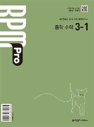 개념원리 RPM PRO 중학 수학 3-1