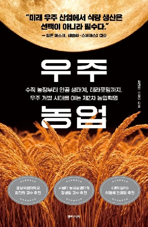 우주 농업-수직 농장부터 인공 생태계 테라포밍까지 우주 개발 시대를 여는 제2차 농업혁명-