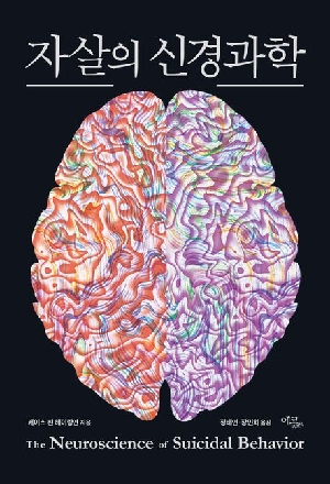 자살의 신경과학