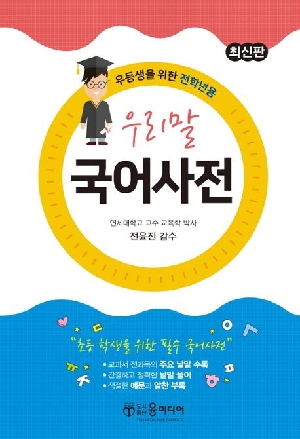 우리말 국어사전