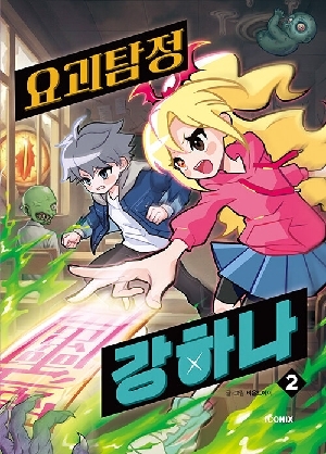 요괴탐정 강하나 2