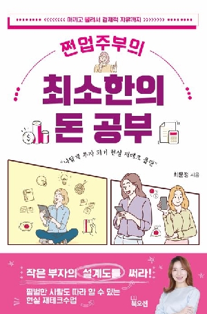 쩐업주부의 최소한의 돈공부