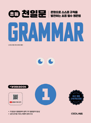 초등 천일문 GRAMMAR 1