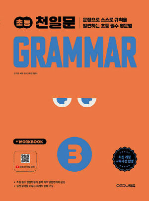 초등 천일문 GRAMMAR 3