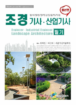 조경기사 산업기사 필기 (2026.1)