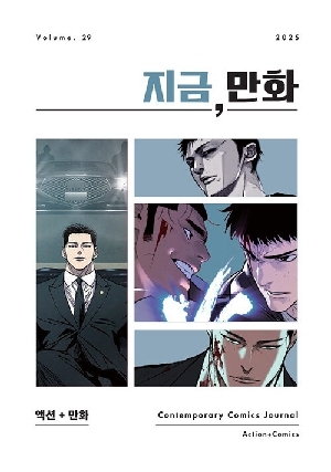지금 만화 VOLUME 29 2025