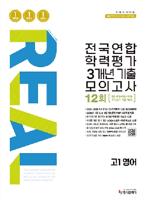 2026 리얼 전국연합 학력평가 3개년 기출 모의고사 12회 고1 영어