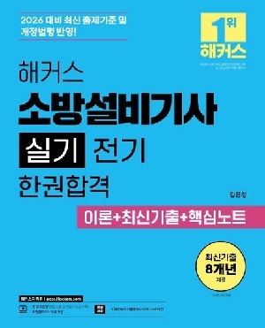 2026 소방설비기사 실기 전기 한권완성