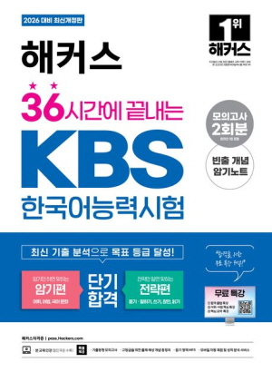 2026 36시간에 끝내는 KBS 한국어능력시험