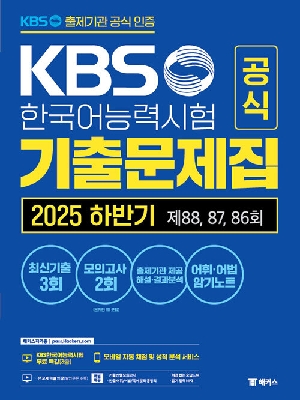 KBS 한국어능력시험 공식 기출문제집 2025 하반기