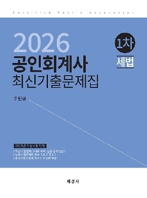 2026 공인회계사 1차 세법 최신기출문제집