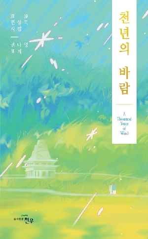 천년의 바람