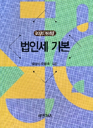 2026 법인세 기본