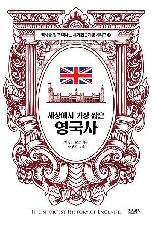세상에서 가장 짧은 영국사
