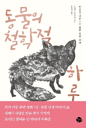 동물의 철학적 하루