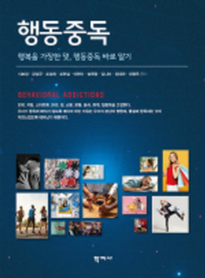 행동중독-행복을 가장한 덫 행동중독 바로 알기-