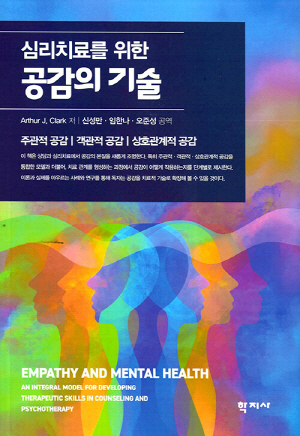 심리치료를 위한 공감의 기술