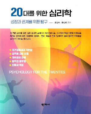 20대를 위한 심리학-성장과 관계를 위한 탐구-