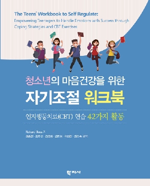 청소년의 마음건강을 위한 자기조절 워크북
