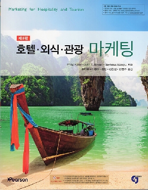 호텔 외식 관광 마케팅 (제8판)