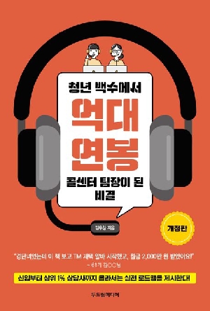 청년 백수에서 억대 연봉 콜센터 팀장이 된 비결 (개정판)