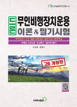 2026 드론 무인비행장치운용 이론 & 필기시험
