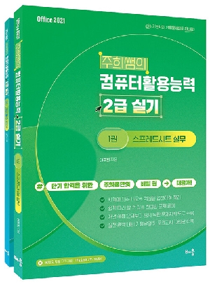 주희쌤의 컴퓨터활용능력 2급 실기 OFFICE 2021 (2026.1) (전2권)
