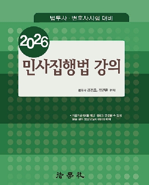 2026 민사집행법 강의