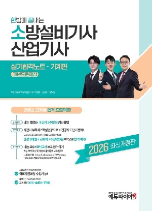 2026 한방에 끝내는 소방설비기사 산업기사 실기합격노트 기계편 과년도문제집