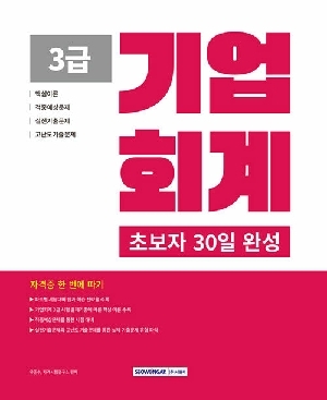 2026 기업회계 3급 초보자 30일 완성