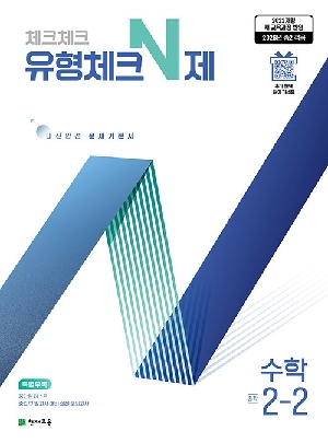 체크체크 유형체크 N제 중학 수학 2-2
