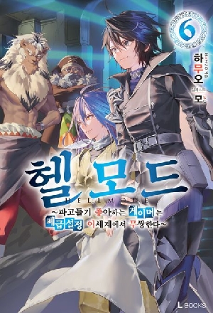 헬 모드 6