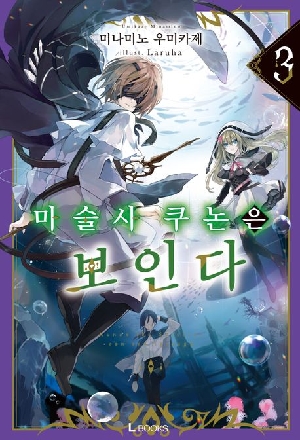 마술사 쿠논은 보인다 3