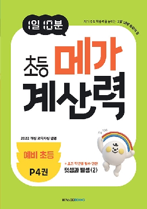 1일10분 초등 메가 계산력 예비 초등 P4권