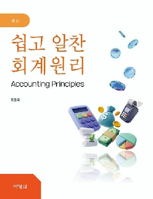 쉽고 알찬 회계원리 (2026.1 제5판)