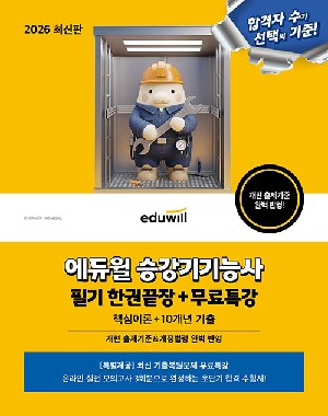 2026 승강기기능사 필기 한권끝장 + 무료특강