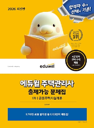 2026 주택관리사 출제가능 문제집 1차 공동주택시설개론