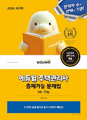 2026 주택관리사 출제가능 문제집 1차 민법