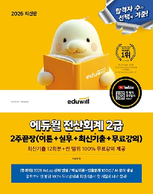 2026 전산회계 2급 2주끝장 (이론 + 실무 + 최신기출 + 무료강의)