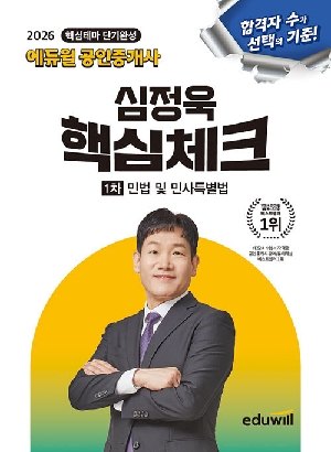 2026 공인중개사 심정욱 핵심체크 1차 민법 및 민사특별법