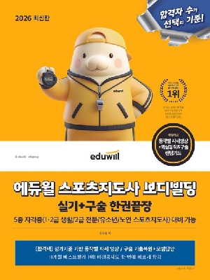 2026 스포츠지도사 보디빌딩 실기+구술 한권끝장