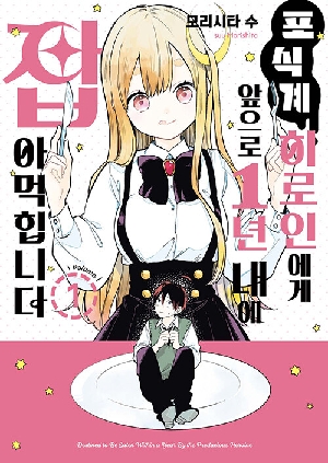 포식계 히로인에게 앞으로 1년내에 잡아먹힙니다 1