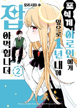 포식계 히로인에게 앞으로 1년내에 잡아먹힙니다 2