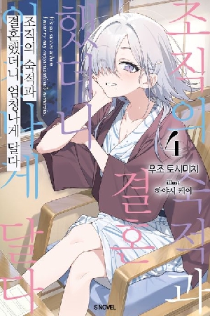 조직의 숙적과 결혼했더니 엄청나게 달다 4