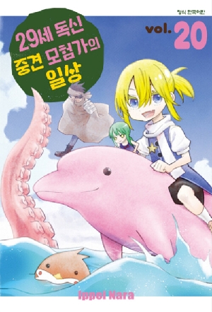 29세 독신 중견 모험가의 일상 20