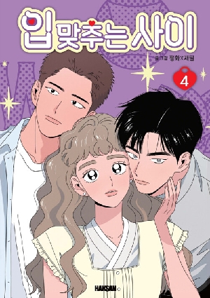 입 맞추는 사이 4