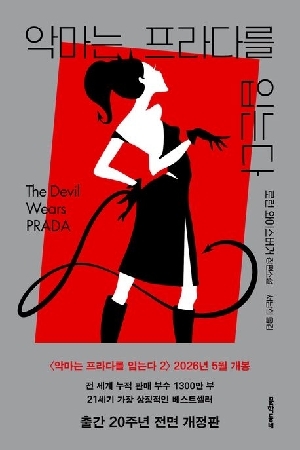 악마는 프라다를 입는다 (개정판)
