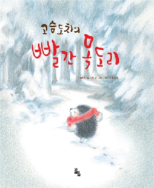 고슴도치의 빨간 목도리