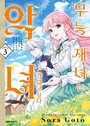 무능재녀는 악녀가 되고 싶다 3