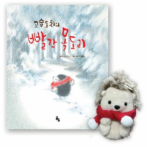 고슴도치의 빨간 목도리 (특장판)